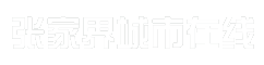 张家界城市在线
